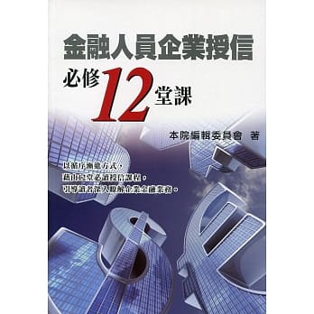 金融人员企业授信必修12堂课 pdf epub mobi 电子书 下载
