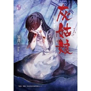恶童书：灰姑娘 pdf epub mobi 电子书 下载