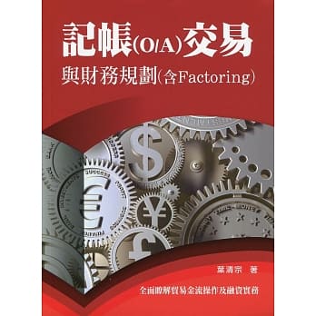记帐(O/A)交易与财务规划探讨(含Factoring) pdf epub mobi 电子书 下载