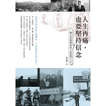 人生再痛，也要坚持信念：一个九份捡煤渣孩子的奋斗人生 pdf epub mobi 电子书 下载