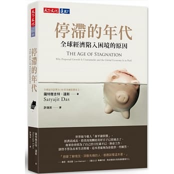 停滞的年代：全球经济陷入困境的原因 pdf epub mobi 电子书 下载