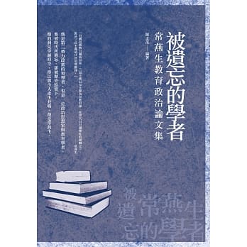 被遗忘的学者：常燕生教育政治论文集 pdf epub mobi 电子书 下载