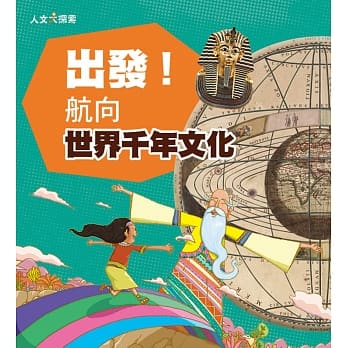 出发！航向世界千年文化 pdf epub mobi 电子书 下载