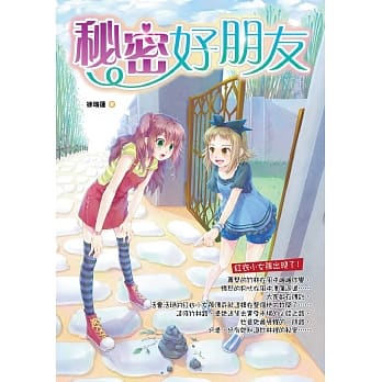 秘密好朋友 pdf epub mobi 电子书 下载