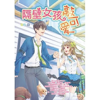 隔壁女孩敲可爱 pdf epub mobi 电子书 下载