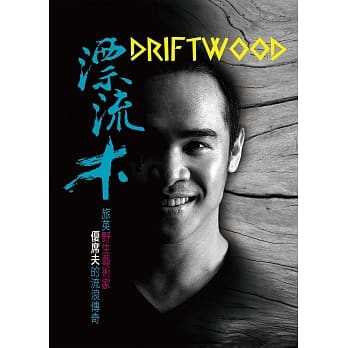 漂流木：野生艺术家优席夫的流浪传奇 pdf epub mobi 电子书 下载