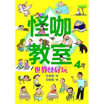 怪咖教室4：世界怪好玩 pdf epub mobi 电子书 下载