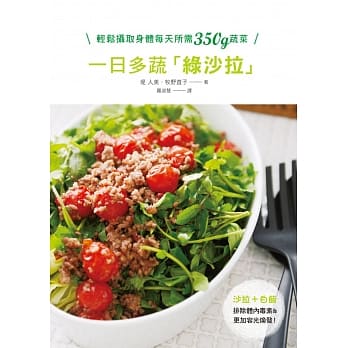 一日多蔬绿沙拉：吃得饱+热量低+营养够！轻松摄取身体每天所需350g蔬菜，带给你营养&饱足♪ pdf epub mobi 电子书 下载