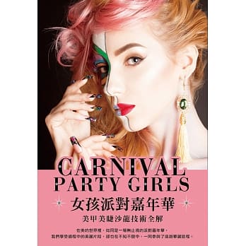女孩派对嘉年华：美甲美睫沙龙技术全解 pdf epub mobi 电子书 下载