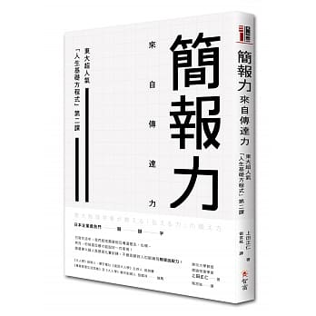 简报力，来自传达力：东大超人气「人生基础方程式」第二课 pdf epub mobi 电子书 下载