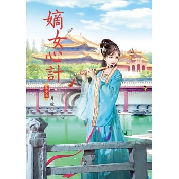 嫡女心计 1 pdf epub mobi 电子书 下载