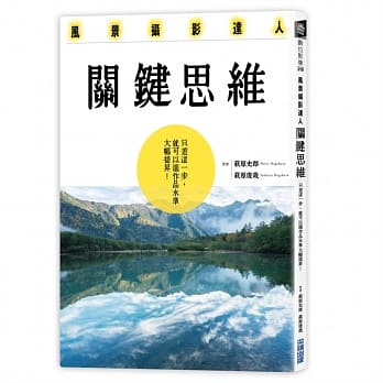 风景摄影达人关键思维：只差这一步，就可以让作品水准大幅提昇！ pdf epub mobi 电子书 下载