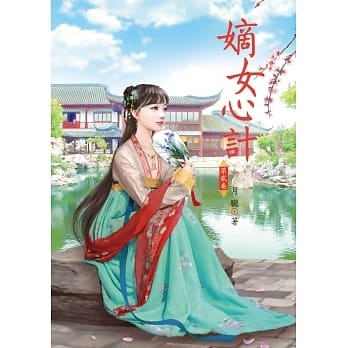 嫡女心计 2 pdf epub mobi 电子书 下载