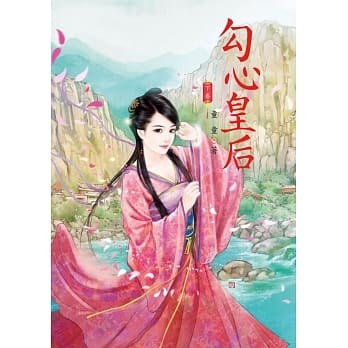 勾心皇后 下 pdf epub mobi 电子书 下载