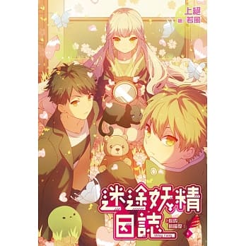 迷途妖精日志(04)心的明暗度 pdf epub mobi 电子书 下载