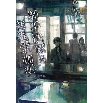 御手洗洁与进进堂咖啡 pdf epub mobi 电子书 下载