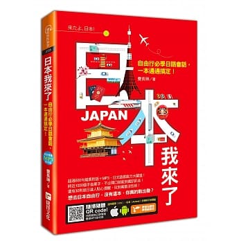 日本我来了：自由行必学日语会话，一本通通搞定！ pdf epub mobi 电子书 下载