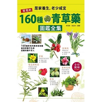 常备160种青草药宝典：善用到位不求人 pdf epub mobi 电子书 下载