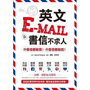 英文E-mail＆书信不求人：什么信都能写！什么信都能回！ pdf epub mobi 电子书 下载