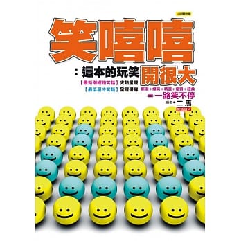 笑嘻嘻：这本的玩笑开很大 pdf epub mobi 电子书 下载