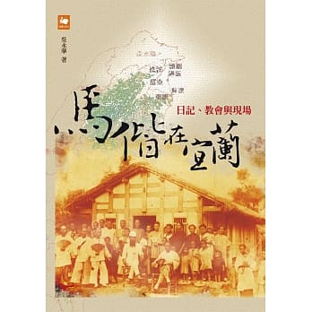 马偕在宜兰：日记、教会与现场 pdf epub mobi 电子书 下载