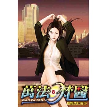 万法梵医08完 pdf epub mobi 电子书 下载