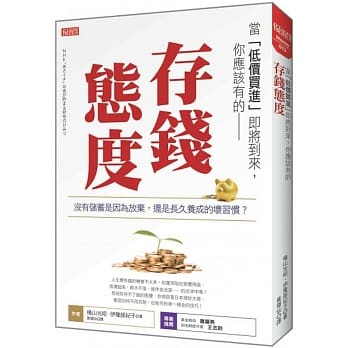 当「低价买进」即将到来，你应该有的 存钱态度 没有储蓄是因为放弃，还是长久养成的坏习惯？ pdf epub mobi 电子书 下载