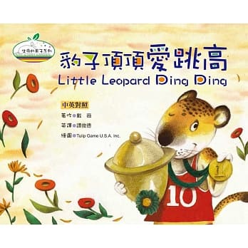 豹子顶顶爱跳高(精装)(中英对照) pdf epub mobi 电子书 下载