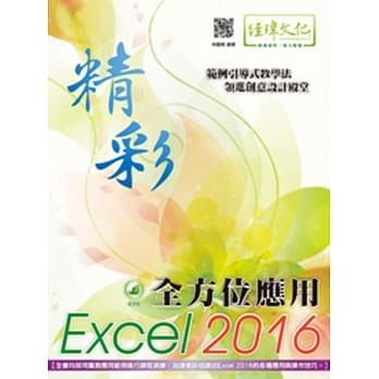 精彩 Excel 2016 全方位应用(附绿色范例档) pdf epub mobi 电子书 下载