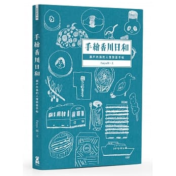 手绘香川日和：濑户内海的人情旅居手帖 pdf epub mobi 电子书 下载