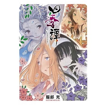 四季谭 全 pdf epub mobi 电子书 下载