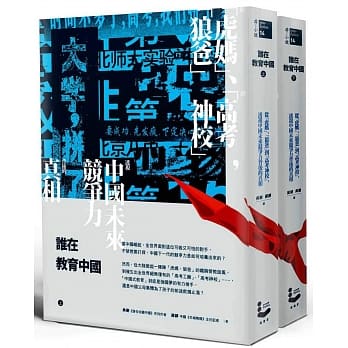 谁在教育中国：从「虎妈」、「狼爸」到「高考神校」，透视中国未来竞争力背后的真相（上／下册） pdf epub mobi 电子书 下载
