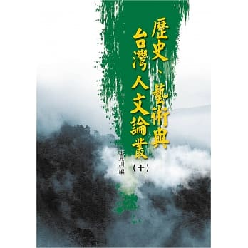 历史、艺术与台湾人文论丛(10) pdf epub mobi 电子书 下载
