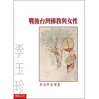 战后台湾佛教与女性：李玉珍自选集 pdf epub mobi 电子书 下载