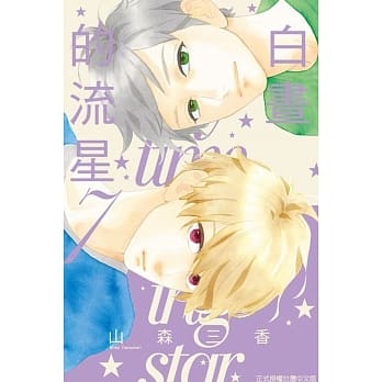 白昼的流星 7 pdf epub mobi 电子书 下载