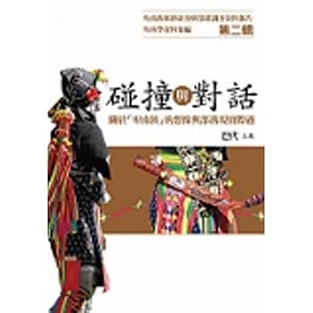 碰撞与对话：关于「卑南族」的想像与部落现实际遇:卑南学资料汇编第二辑 pdf epub mobi 电子书 下载