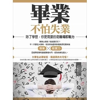 毕业不怕失业！：除了学历，你更需要的是职场即战力 pdf epub mobi 电子书 下载