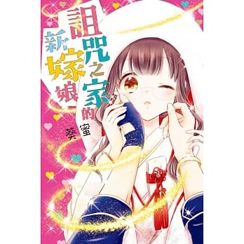 诅咒之家的新嫁娘 全 pdf epub mobi 电子书 下载