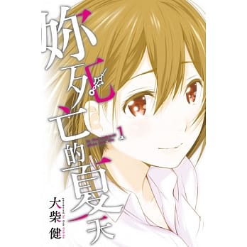 妳死亡的夏天 1 pdf epub mobi 电子书 下载