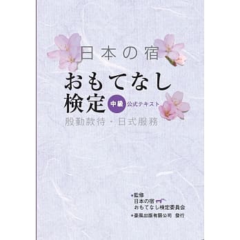 殷勤款待‧日式服务(中级) pdf epub mobi 电子书 下载