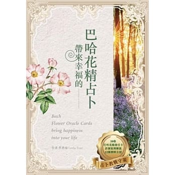 巴哈花精占卜 pdf epub mobi 电子书 下载