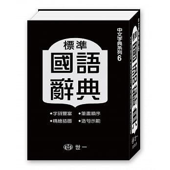 标准国语辞典(64k) pdf epub mobi 电子书 下载
