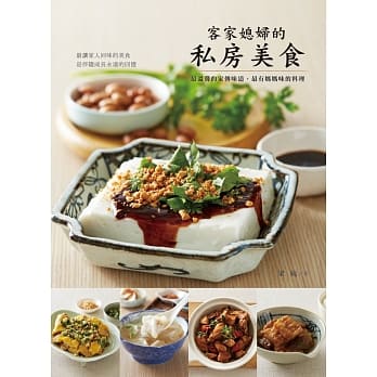 客家媳妇的私房美食 pdf epub mobi 电子书 下载