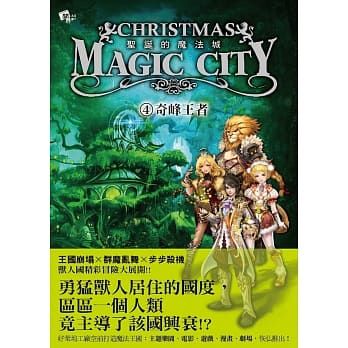 圣诞的魔法城04：奇峰王者 pdf epub mobi 电子书 下载