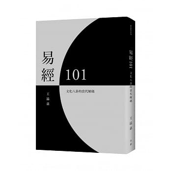 易经101：文化八卦的当代解码 pdf epub mobi 电子书 下载