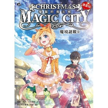 圣诞的魔法城：魔境谜踪2【漫画版】 pdf epub mobi 电子书 下载