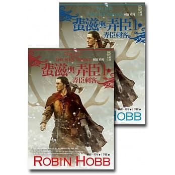 刺客系列〈蜚滋与弄臣〉1弄臣刺客套书 pdf epub mobi 电子书 下载