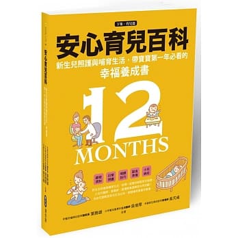 安心育儿百科：新生儿照护与哺育生活，带宝宝第一年必看的幸福养成书（下集．育儿篇） pdf epub mobi 电子书 下载