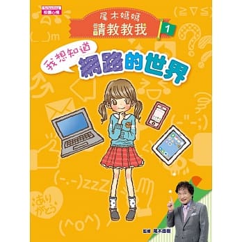 【尾木妈妈，请教教我！】1.我想知道！网路的世界 pdf epub mobi 电子书 下载