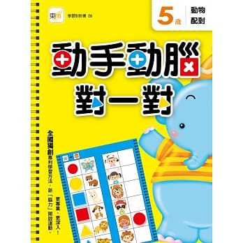 5岁 动手动脑对一对：动物配对(附赠泡棉乳胶贴) pdf epub mobi 电子书 下载